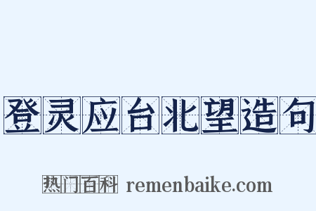 登灵应台北望造句是什么意思的图片